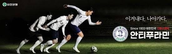 유한양행 소염진통제 '안티푸라민' 광고에 등장한 영국 프리미어리그(PL) 토트넘 홋스퍼 손흥민./유한양행