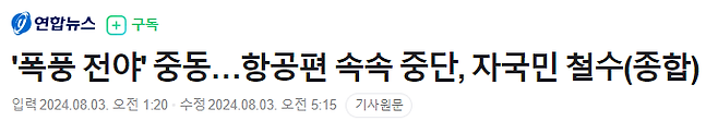 image.png 영국,스웨덴 대사관까지 철수 ㄷㄷㄷ 미국 : 이란, 24시간 내 이스라엘 공격