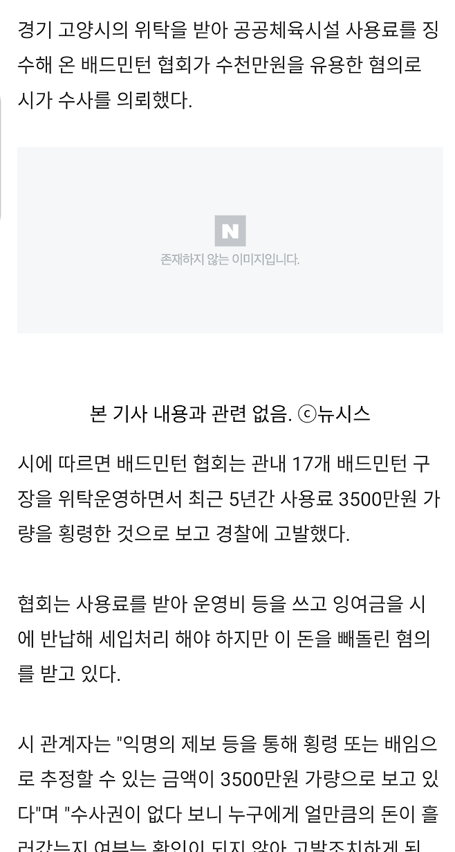 베드민턴 협회의 횡령 및 비리 승부조작 모음