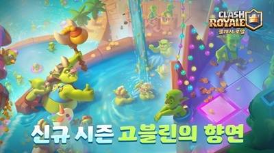 ‘클래시로얄’ 신규 시즌
