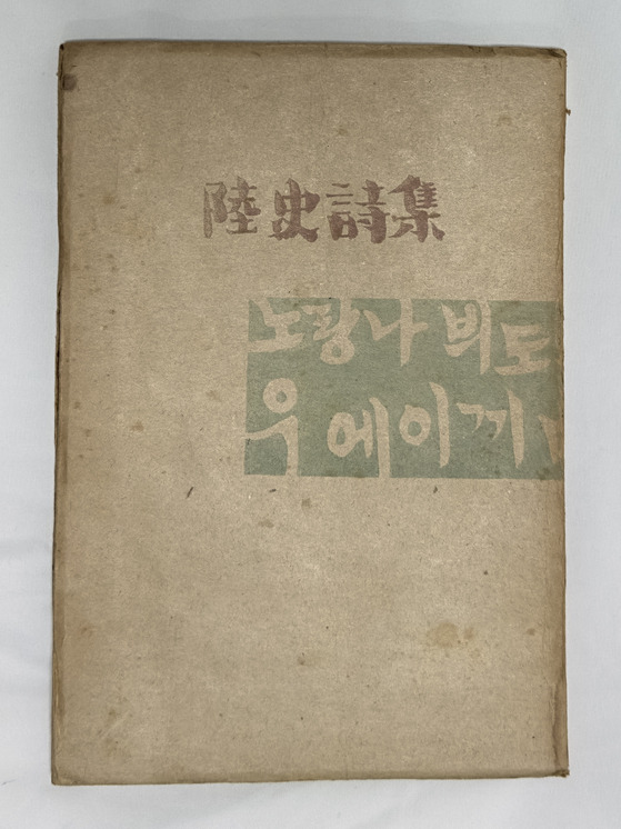 1946년 발간된 『육사시집』초판본. 필자소장. [사진 이육사문학관·김석동]