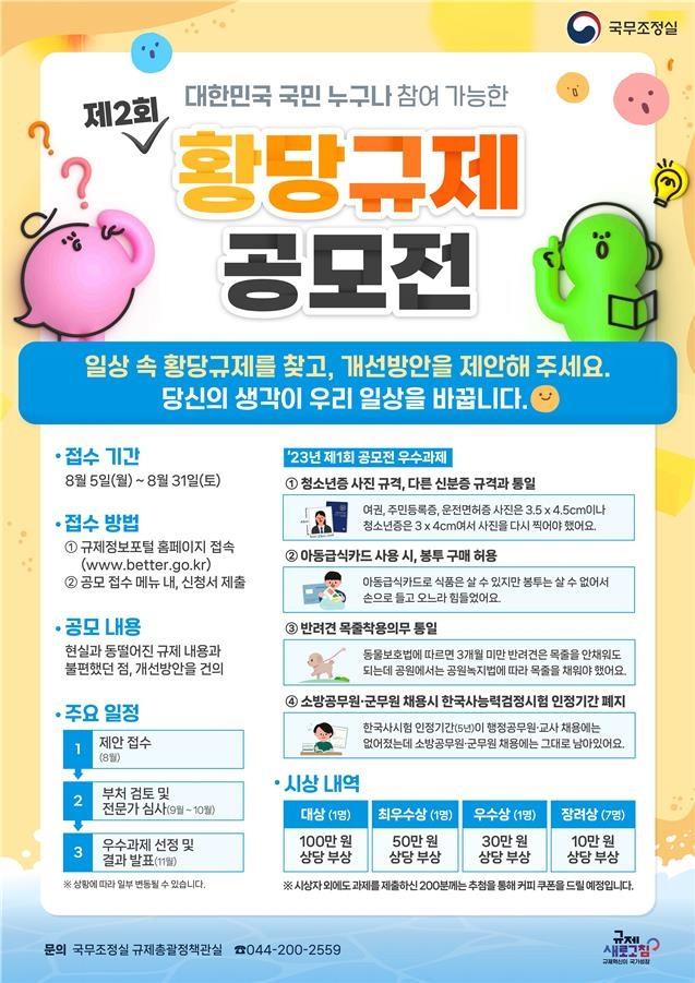 제2회 '황당 규제 공모전' 포스터 [국무조정실 제공]