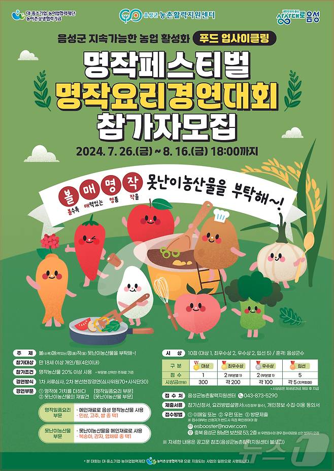 6일 (음성=뉴스1) 윤원진 기자 = 충북 음성군 농촌활력지원센터는 2024년 음성명작 페스티벌 기간에 명작요리 경연대회를 연다고 밝혔다. 사진은 포스터.(음성군 제공)2024.8.6/뉴스1