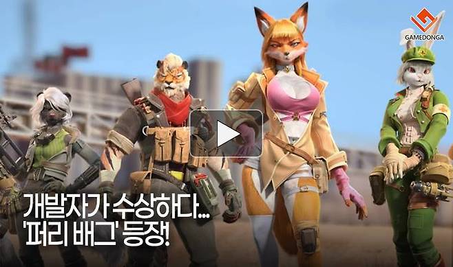 개발자가 수상하다... '퍼리 배그' 등장!