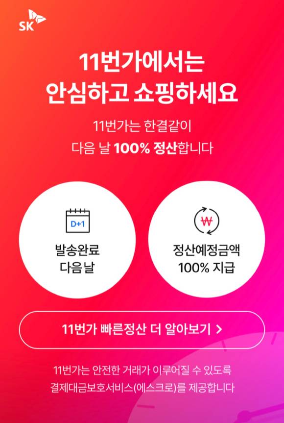 11번가가 안전한 정산을 알리고 있다. [사진=11번가 애플리케이션 캡처]