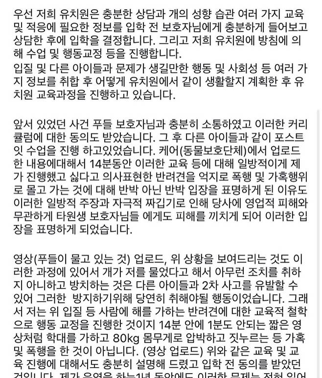 ▲해당 유치원 입장문의 일부 내용 [동물권단체 케어]