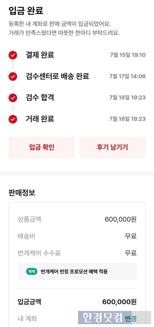 지난달 수수료 없이 물건을 판매한 이용자의 입금 내역. /사진=독자 제공