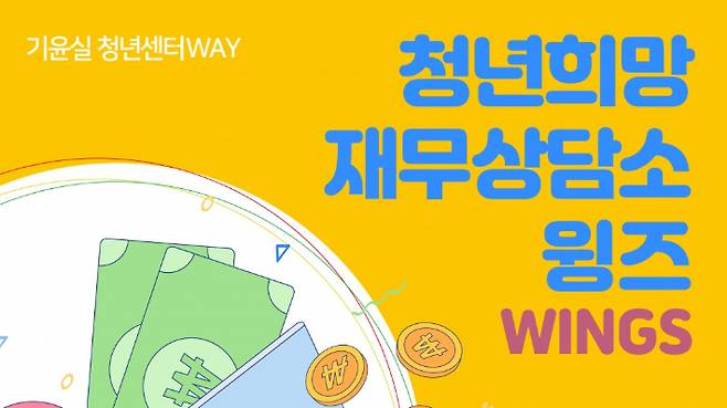 기독교윤리실천운동 청년희망재무상담소 윙즈가 청년을 대상으로 재무 상담에 나선다. 기윤실 제공