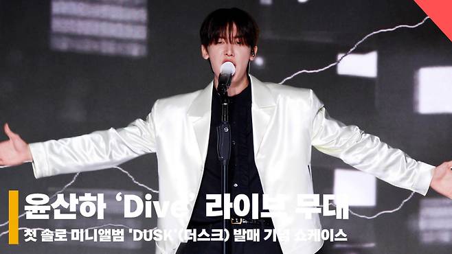 윤산하 '다이브' 쇼케이스 라이브 무대 영상 (YoonSanHa 'Dive' Stage) [영상]