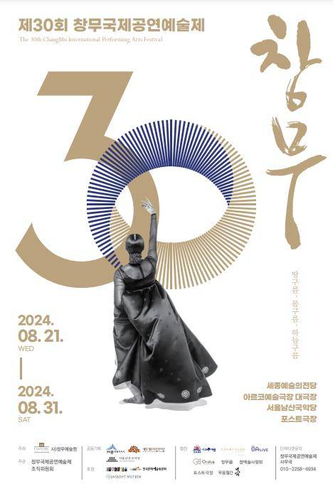 '제30회 창무국제공연예술제' 포스터 [창무예술원 제공. 재판매 및 DB 금지]