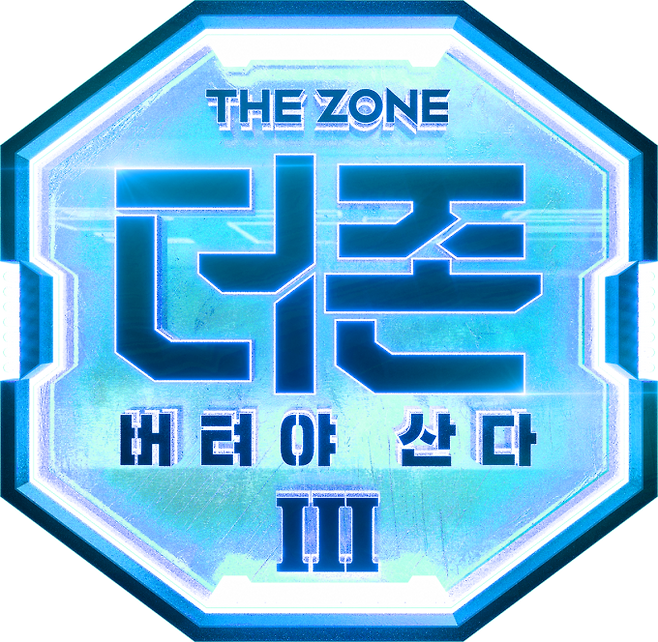 ‘더 존: 버텨야 산다 시즌3’ 오늘(7일) 첫 공개 (사진: 디즈니+)