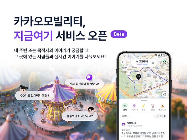 실시간 커뮤니티 서비스인 ‘지금여기' 관련 대표 이미지. 카카오모빌리티 제공