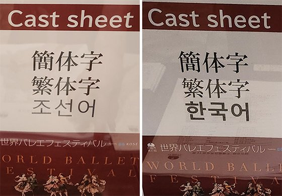 일본 도쿄문화회관에서의 지난달 31일(왼쪽)과 이달 1일(오른쪽) 안내문. 북한의 조선어에서 한국어로 정정돼 있다.