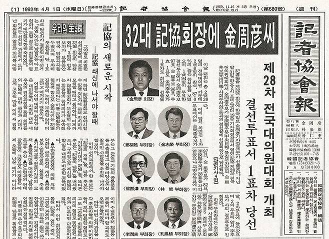 1992년 3월31일 김주언 당시 한국일보 경제부 기자는 제32대 기자협회장에 당선됐다. 김주언 신임 회장의 당선 사실을 전하고 있는 1992년 4월1일자 기자협회보 1면.