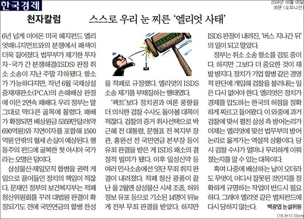 ▲ 8월5일 한국경제신문 '[천자칼럼] 스스로 우리 눈 찌른 '엘리엇 사태'' 갈무리