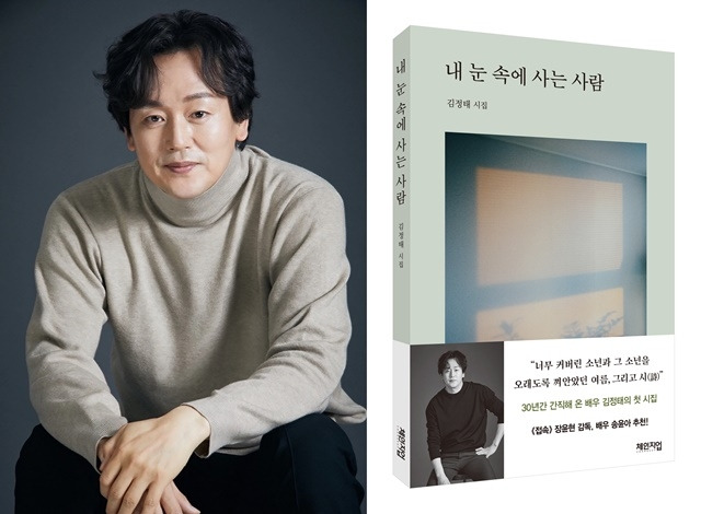 김정태가 첫 시집을 펴냈다. 제공|체인지업북스