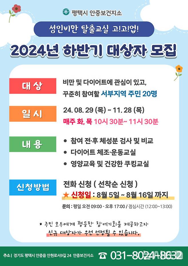 [평택=뉴시스] 성인비만 탈출교실 고고업 참여자 모집 안내 포스터 (사진 = 평택시 제공) 2024.08.07. photo@newsis.com