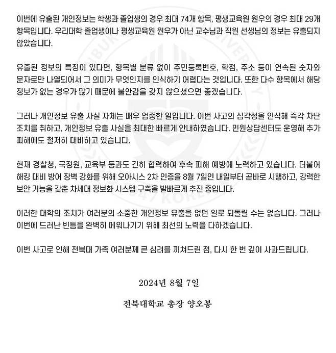 양오봉 전북대총장 사과문 *재판매 및 DB 금지