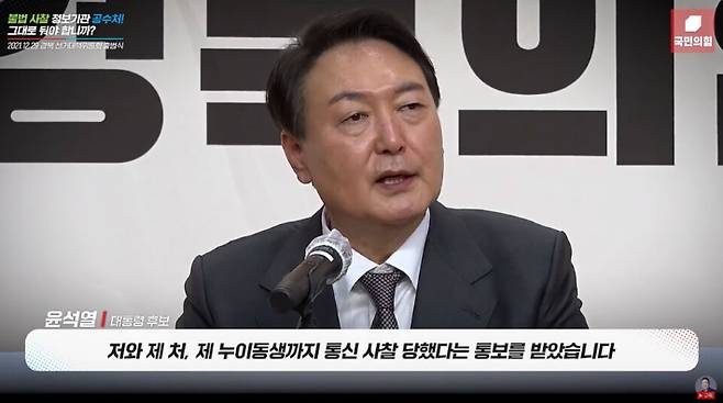 윤석열 당시 대선후보가 지난 2021년 12월 29일 경북 선거대책위원회 출범식에서 공수처의 통신조회를 비판하고 있다. 유튜브 캡처