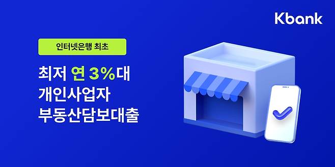 케이뱅크, 개인사업자 부동산담보대출 출시 [케이뱅크 제공. 재판매 및 DB 금지]