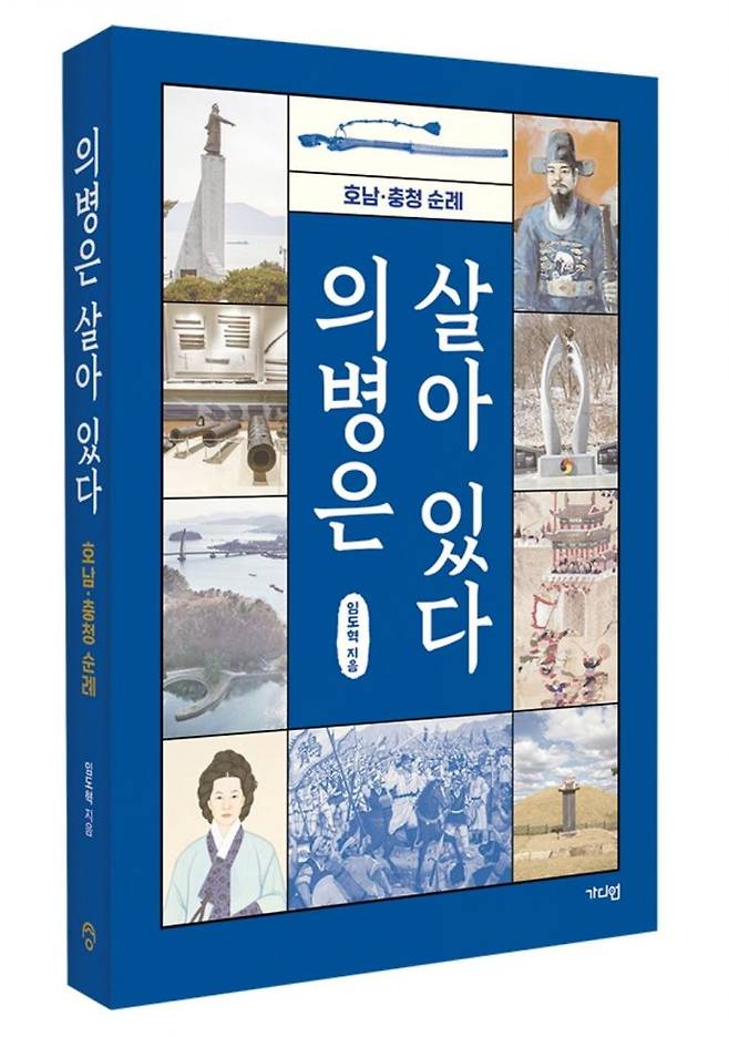 의병은 살아있다 표지 / 임도혁 제공