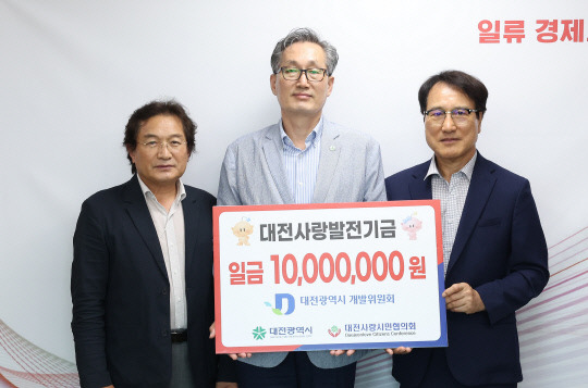 대전개발위원회는 8일 대전시청에서 대전사랑시민협의회에 발전기금 1000만 원을 기탁했다. 기부금은 '대전 0시 축제'를 비롯한 지역 현안사업 추진을 위해 사용될 예정이다. 대전시 제공