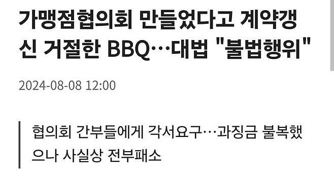 가맹점협의회 만들었다고 계약갱신 거절한 BBQ…대법 "불법행위"