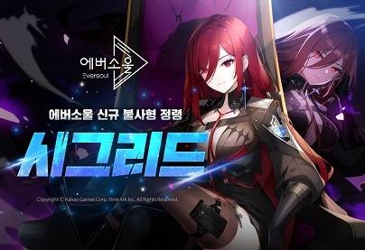 ‘에버소울’ ‘시그리드’