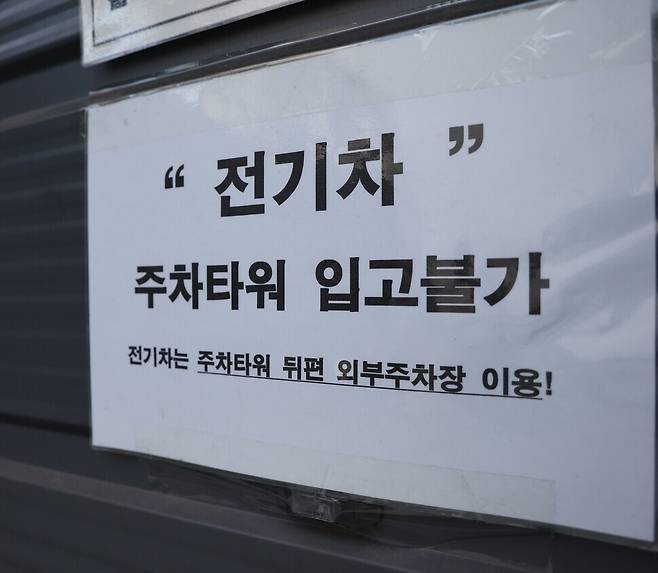 지난 6일 오후 서울 마포구 아현역 인근 한 건물 주차타워 입구에 전기차 출입 금지 안내문이 붙어 있다. 김영원 기자 forever@hani.co.kr