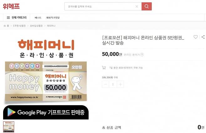 위메프에서 B사가 해피머니를 판매하고 있는 사진.  /사진=위메프 갈무리.