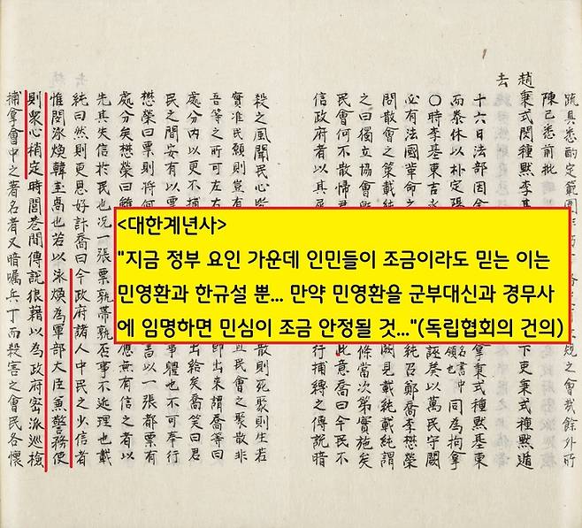 독립협회는 만민공동회 이후 정국이 어지러워지자 “지금 민심을 수습할 수 있는 인물은 한규설과 민영환 뿐이며, 민영환을 군부대신과 경무사에 임명해야 한다”고 건의했다.