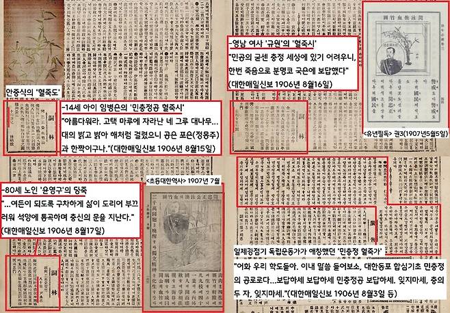 1906년 7월10~1907년 2월10일 사이 7개월간 각 신문과 잡지 등에 ‘혈죽’을 소재로 실린 한시만 해도 47제에 달한다. 14세 소년부터 80대 노인, 또한 지방의 여성들까지 앞다퉈 ‘혈죽시’를 지어 언론사에 보냈다. 그중 인천 영화학교 학생 8명이 지은 ‘민충정 혈죽가’는 일제강점기 내내 만주의 독립운동가 사이에서 애창되었다.