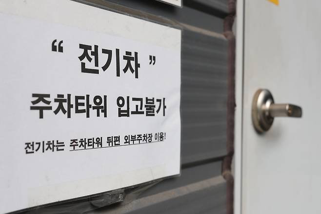 A sign at the entrance of an underground parking lot in Mapo-gu, Seoul, indicates that electric vehicles are prohibited. (Yonhap)