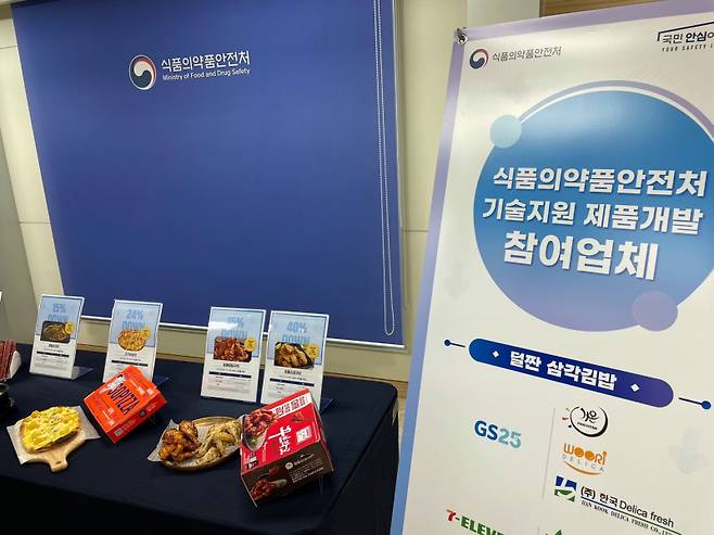 식품의약품안전처가 국내 중소기업 식품제조업체를 대상으로 개발 지원한 나트륨 및 당류를 줄인 제품을 선보였다. 사진=김은빈 기자