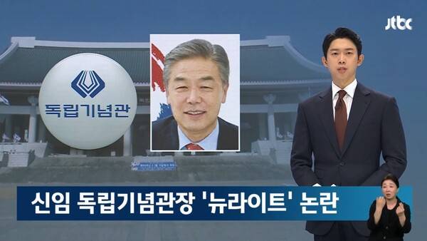 ▲JTBC가 7일자 뉴스룸에서 김형석 신임 독립기념관장이 식민지배를 정당화하는 뉴라이트 인사라며 임명 철회요구가 나온다고 보도하고 있다. 사진=JTBC 뉴스룸 영상갈무리