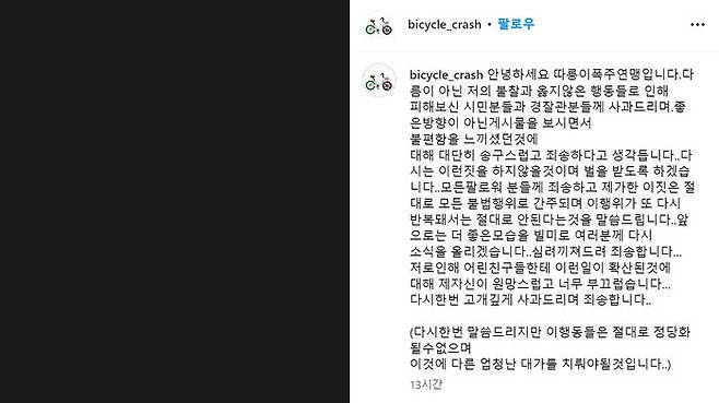 사과문 올린 '따릉이 폭주족 연맹' 인스타그램