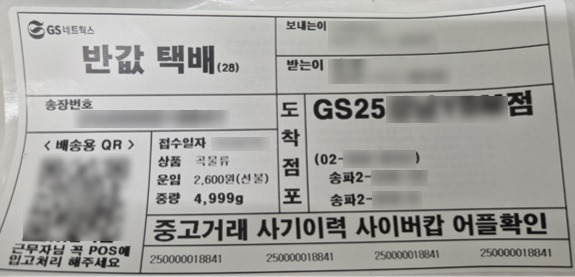 GS25 편의점 택배 운송장에 부착되는 사기예방 안내 문구. 부산경찰청 제공