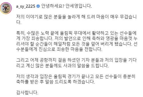 2024 파리 올림픽 배드민턴 여자 단식 금메달리스트 안세영이 인스타그램에 올린 입장문. 안세영 인스타그램 캡처