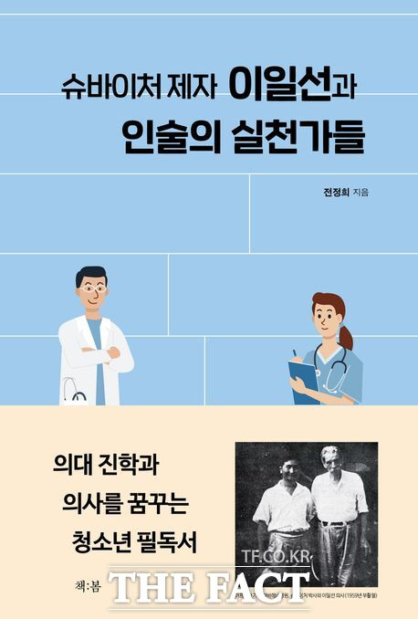 신간 '슈바이처 제자 이일선과 인술의 실천가들'. 전정희 지음. 출판사 책:봄. 320쪽. 1만 5000원