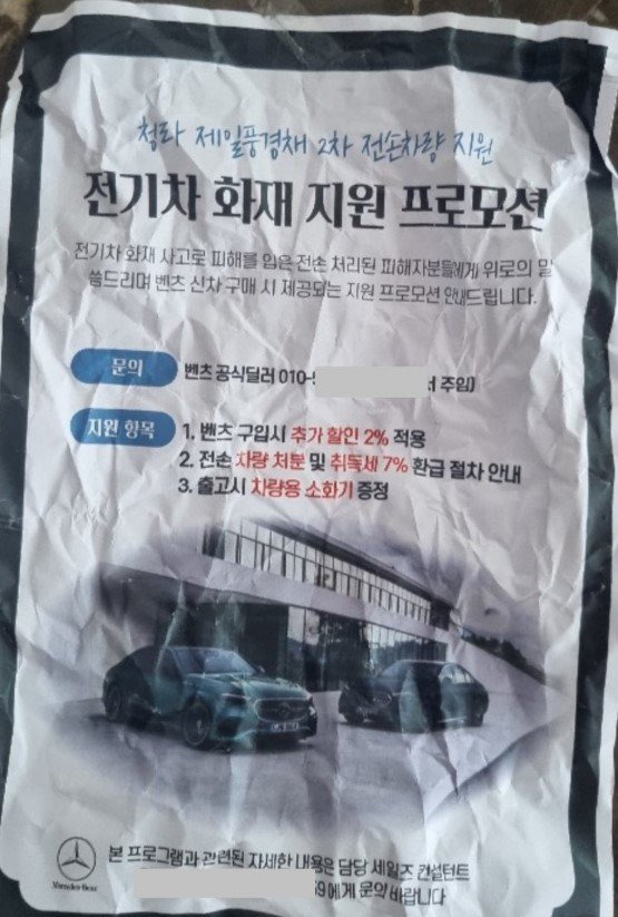 대규모 지하주차장 화재가 발생한 인천 청라 A 아파트 주민들을 대상으로 한 벤츠 프로모션 전단지. 온라인커뮤니티 캡처