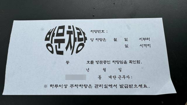 서울시 한 아파트 방문차량증[김동원 기자]