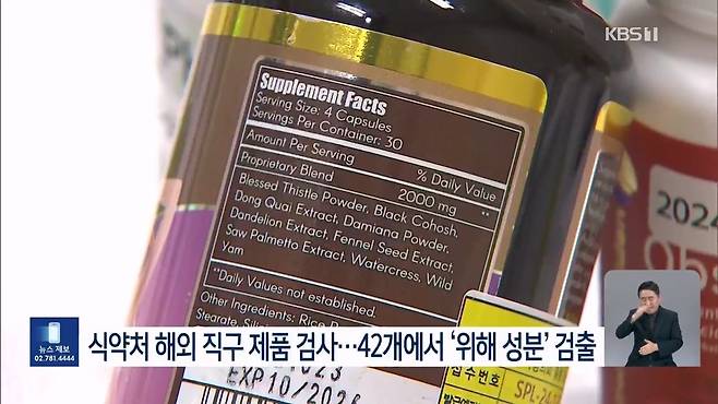 “해외직구 다이어트 등 제품서 발암 가능 물질 등 검출”
