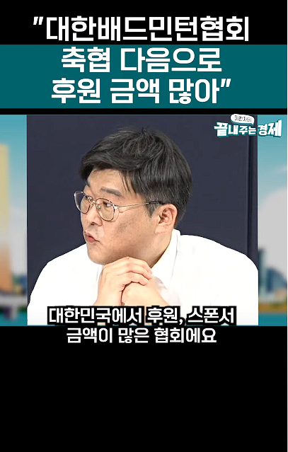 image.png 대한민국 배드민턴협회, 축구협회 다음순위로 후원금이 많아..