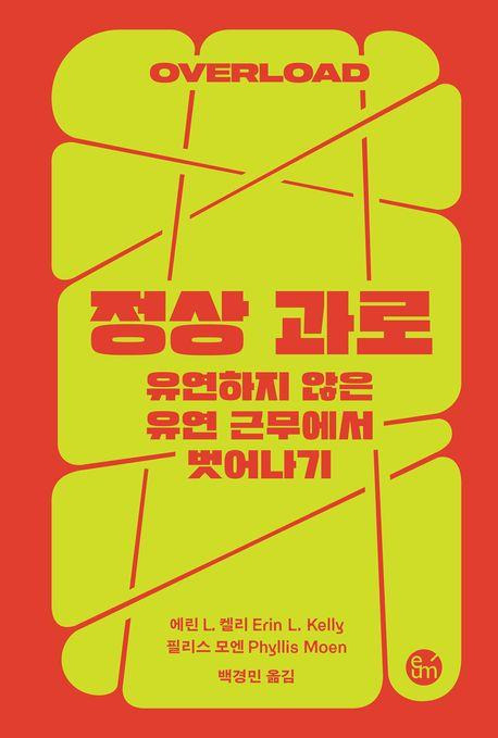 정상 과로∙에린 L. 켈리, 필리스 모엔 지음∙백경민 옮김∙이음 발행∙456쪽∙2만5,000원