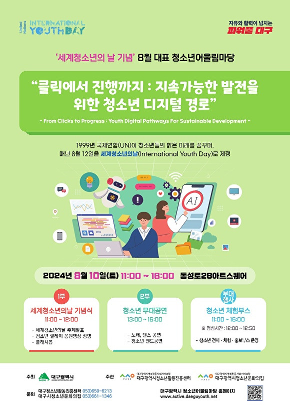 2024년 세계 청소년의 날 기념행사 포스터  [사진=대구행복진흥사회서비스원]