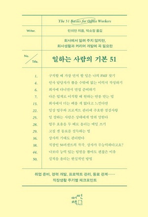 일하는 사람의 기본 51
린쉬안 지음, 박소정 옮김
1만6800원