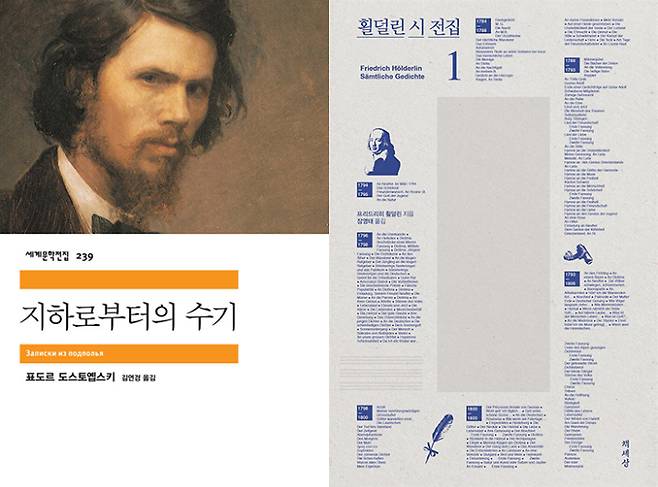 표도르 도스도옙스키 '지하로부터의 수기', 프리드리히 횔덜린 '회덜린 시 전집'. 민음사·책세상 제공