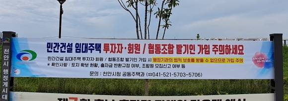 충남 천안시가 현수막을 통해 ‘임대주택 입주위원회’ 가입에 주의를 당부하고 있다. 시 제공