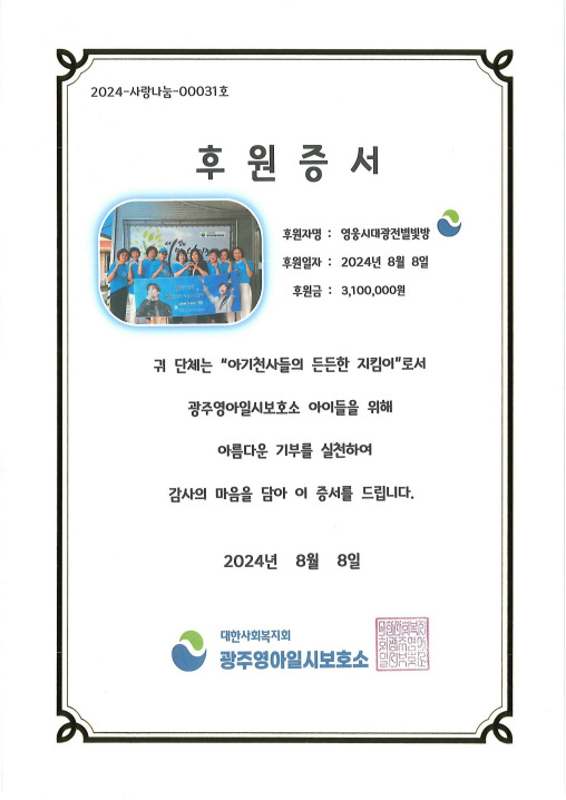 임영웅 팬클럽 '영웅시대광전별빛방', 광주영아일시보호소 310만원 기부