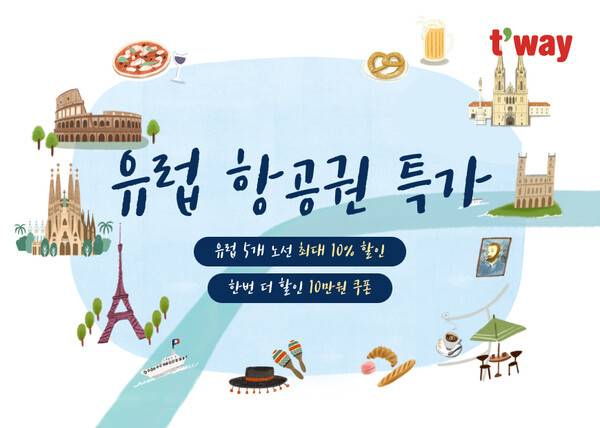티웨이항공이 8월31일까지 유럽 항공권 프로모션을 특가로 판매한다 / 티웨이항공